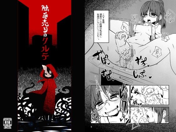 触手売りのクルテ(すずぽに) [d_146180]