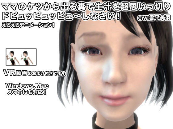 ママのケツから出る糞で生汁を超思いっ切りドピュッピュッピュ～しなさい！(生肉汁) [d_146190]