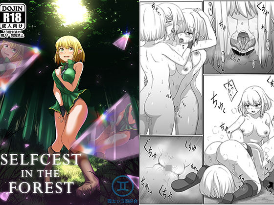 Selfcest in the forest(同キャラ同好会) [d_146197]