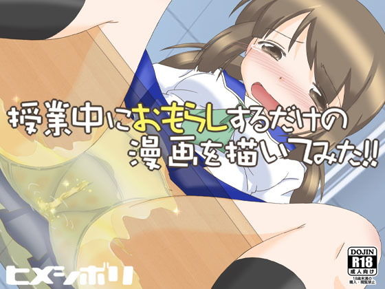 授業中におもらしするだけの漫画を描いてみた！！＋α(ヒメシボリ) [d_146203]