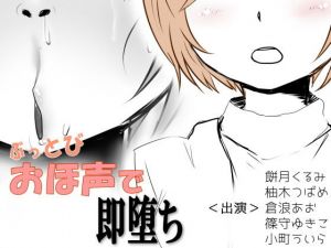 ぶっとびおほ声で即堕ち(Iberis Words) [d_146204]