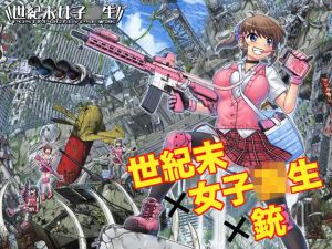 世紀末女子校生CG作品集vol.1(PNOグループ) [d_146208]