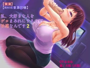 【実演】【WAVE音源同梱】私、大好きな人をゲロまみれにするのが快感なんです2(狐雨の四季) [d_146216]