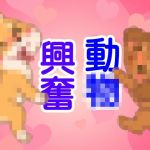 動物興奮(由真) [d_146221]