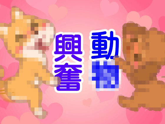 動物興奮(由真) [d_146221]