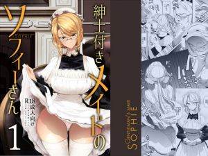 紳士付きメイドのソフィーさん 1(めとろのーつ) [d_146225]