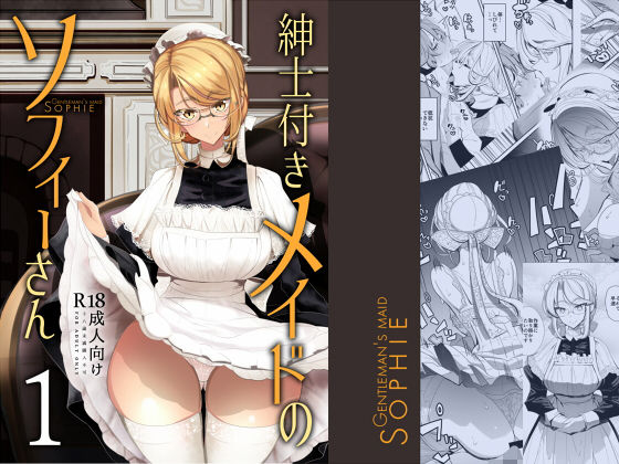 紳士付きメイドのソフィーさん 1(めとろのーつ) [d_146225]