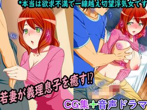 若妻が義理息子を癒す！？本当は欲求不満で一線越え切望浮気女です(永遠絶頂ハーレム) [d_146229]