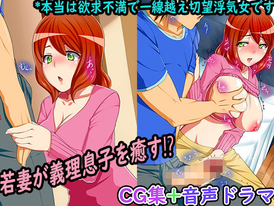 若妻が義理息子を癒す！？本当は欲求不満で一線越え切望浮気女です(永遠絶頂ハーレム) [d_146229]