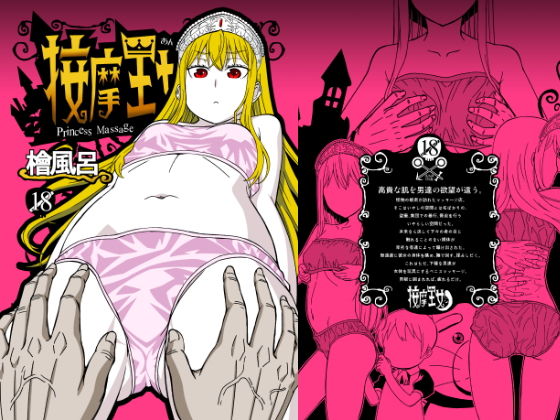 按摩王女(檜風呂) [d_146236]