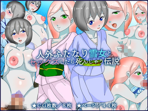 人外ふたなり雪女とセックスしたら死んじゃう伝説(チョコタンもぐもぐ) [d_146240]