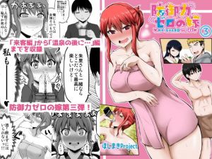 防御力ゼロの嫁3(ほしまきProject) [d_146244]