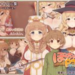 ぽっちゃりパーティ(箱庭のウラニワ) [d_146249]