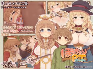 ぽっちゃりパーティ(箱庭のウラニワ) [d_146249]