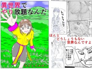 異世界でやり放題なんだ(ライトイエロー) [d_146254]