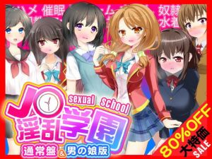 J○淫乱学園（通常版＆男の娘版）(土竜組) [d_146267]