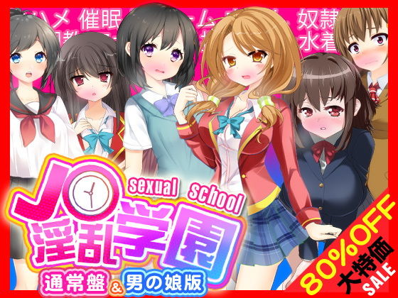 J○淫乱学園（通常版＆男の娘版）(土竜組) [d_146267]