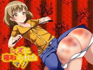 レズに寝取られたマゾ(M小説同盟) [d_146275]