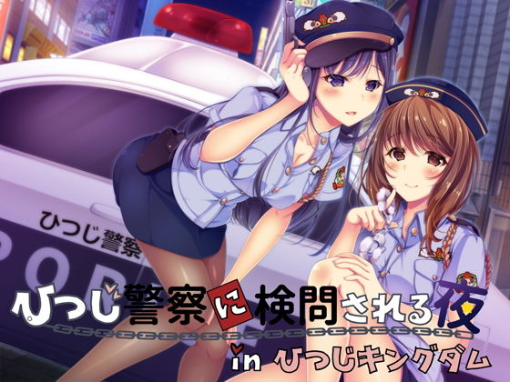 【同時バイノーラル】ひつじ警察に検問される夜 in ひつじキングダム(A＊Citrus) [d_146276]