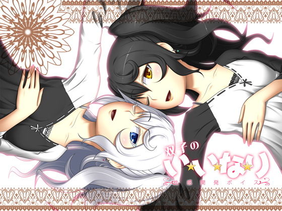 双子のい・い・な・り～性感開発ボイス～(サークルみじんこ) [d_146288]