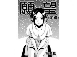 願望（前編）(ナンネット) [d_146293]