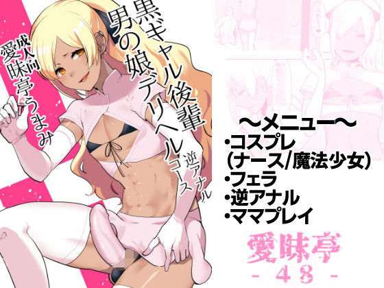 黒ギャル後輩男の娘デリヘル～逆アナルコース(愛昧亭) [d_146296]