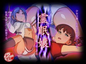 霊眠嬢(12CUT) [d_146299]