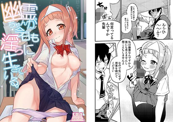 幽霊ちゃんが今日も淫らに生きている。(シンセカイセット) [d_146315]