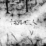 十字路の三人(全裸QQ) [d_146318]