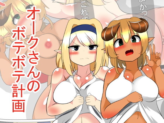 オークさんのボテボテ計画(びっくる) [d_146326]