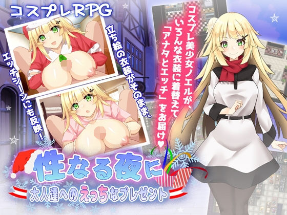 性なる夜に～大人達へのえっちなプレゼント～(MoonGlow) [d_146328]