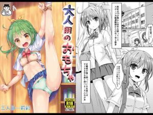 大人用のおもちゃ3人目…莉彩(Art Jam) [d_146330]