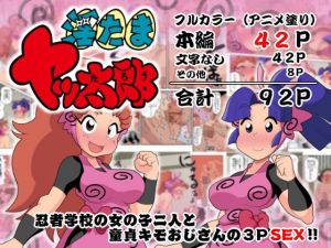 淫たまヤッ太郎(ギロ・チン子商会) [d_146342]