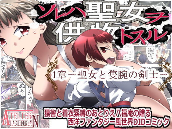 DID Fantasy Story ソレハ聖女ヲ供物トスル 1章 -聖女と隻腕の剣士-(アトリエ八福庵) [d_146354]