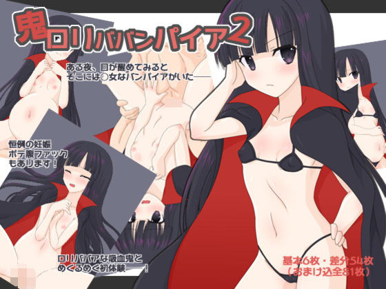 鬼ロリババンパイア2(へたれっち) [d_146359]