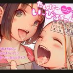 たいにーいーびるちゃんず！ – 無邪気で残酷な少女たちのえっちな短編集 -(MonsieuR) [d_146368]