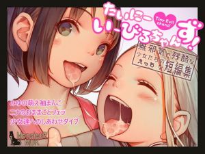 たいにーいーびるちゃんず！ – 無邪気で残酷な少女たちのえっちな短編集 -(MonsieuR) [d_146368]