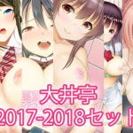 大入り大井亭2017-2018・5セット(大井亭) [d_146373]