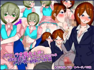 パワハラ変態女上司に性的虐待アナルいじめをされるメイド男の娘新入社員(チョコタンもぐもぐ) [d_146401]