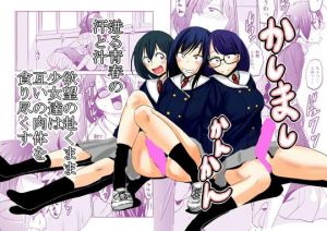 かしましかんかん(夢迷屋) [d_146408]