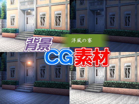 著作権フリー背景CG素材「洋風の寮」(キュキュキュのQのQ) [d_146409]