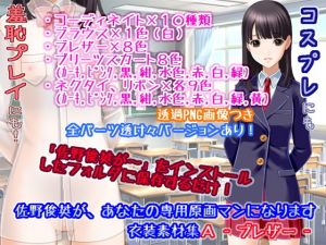 佐野俊英があなたの専用原画マンになります 衣装素材集A – ブレザー -(White Candy) [d_146432]