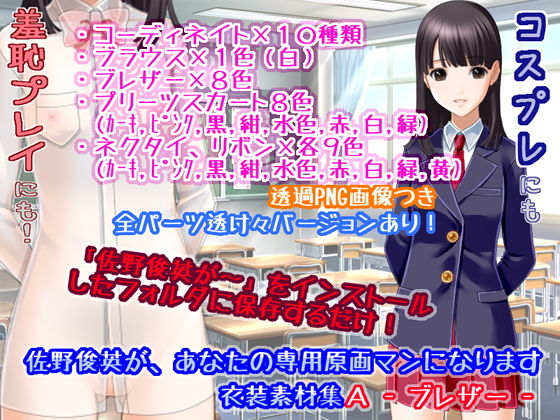 佐野俊英があなたの専用原画マンになります 衣装素材集A – ブレザー -(White Candy) [d_146432]