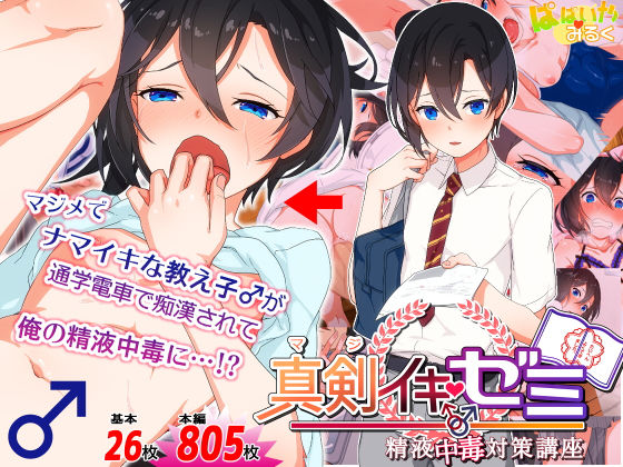 真剣（マジ）イキ♂ゼミ(ぱぱいや・みるく) [d_146433]
