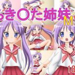 らき〇た姉妹MV(どぶ板) [d_146460]