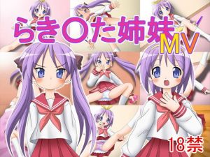 らき〇た姉妹MV(どぶ板) [d_146460]