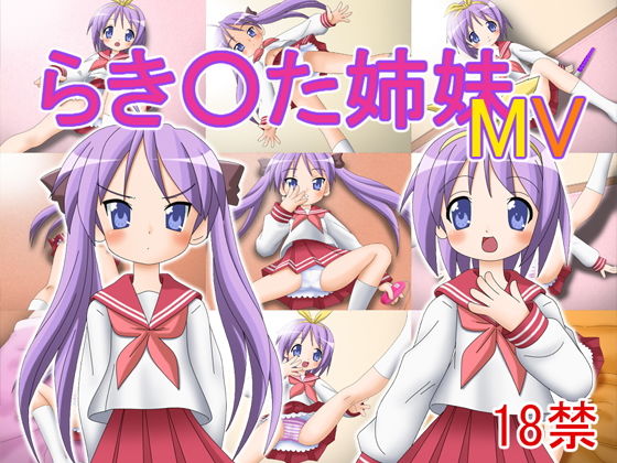 らき〇た姉妹MV(どぶ板) [d_146460]