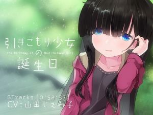 引きこもり少女の誕生日(ぺーるとーんれいんぼぅすたー) [d_146468]