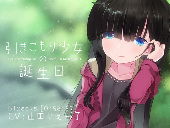 引きこもり少女の誕生日(ぺーるとーんれいんぼぅすたー) [d_146468]