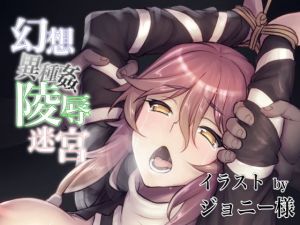 幻想異種姦陵辱迷宮(幻灯摩天楼) [d_146476]